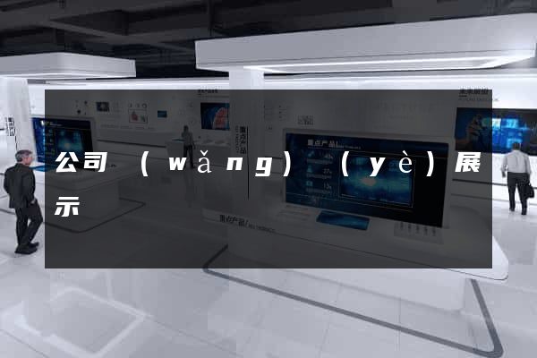 公司網(wǎng)頁(yè)展示