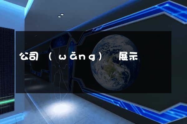 公司網(wǎng)頁展示