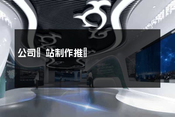 公司網站制作推廣