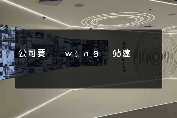 公司要網(wǎng)站建設