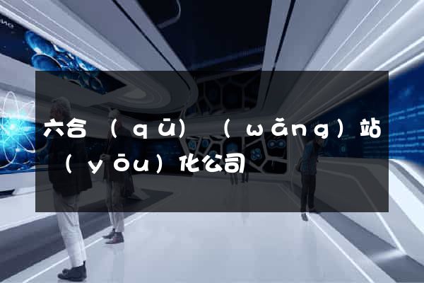 六合區(qū)網(wǎng)站優(yōu)化公司