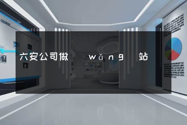 六安公司做網(wǎng)站