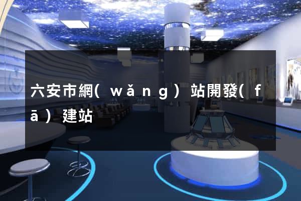 六安市網(wǎng)站開發(fā)建站