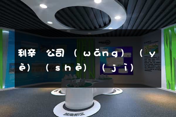 利辛縣公司網(wǎng)頁(yè)設(shè)計(jì)