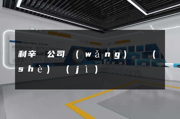 利辛縣公司網(wǎng)頁設(shè)計(jì)