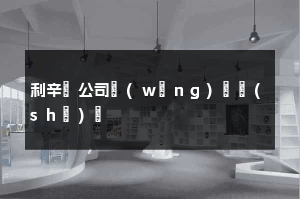 利辛縣公司網(wǎng)頁設(shè)計