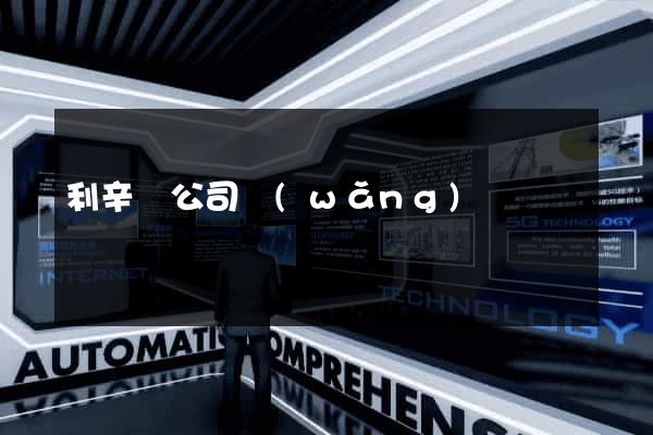 利辛縣公司網(wǎng)頁設計