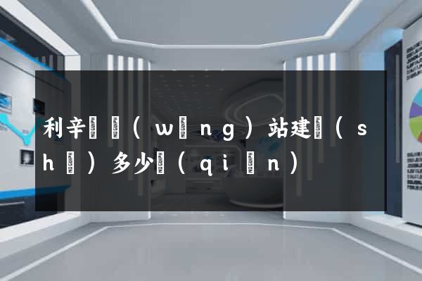 利辛縣網(wǎng)站建設(shè)多少錢(qián)