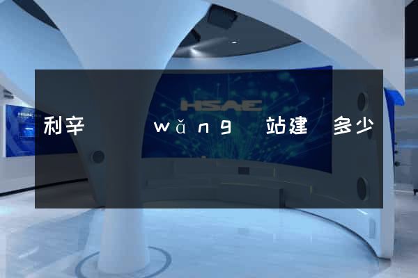 利辛縣網(wǎng)站建設多少錢
