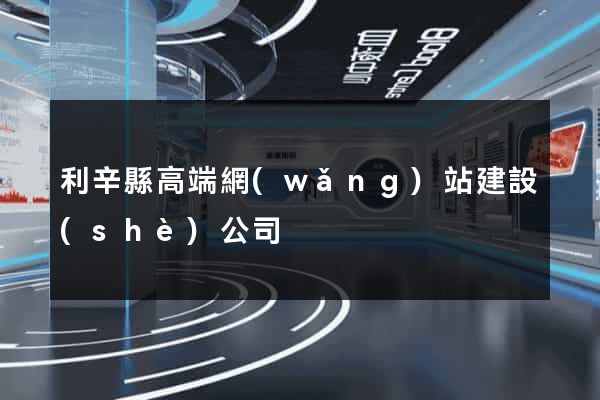 利辛縣高端網(wǎng)站建設(shè)公司