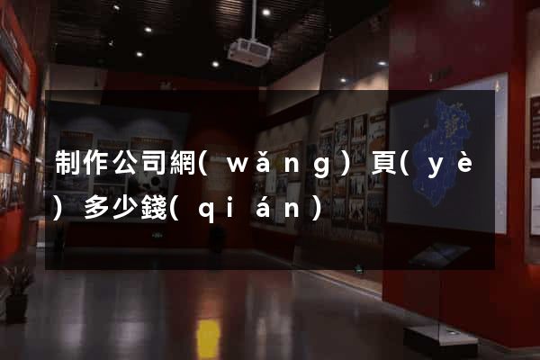 制作公司網(wǎng)頁(yè)多少錢(qián)