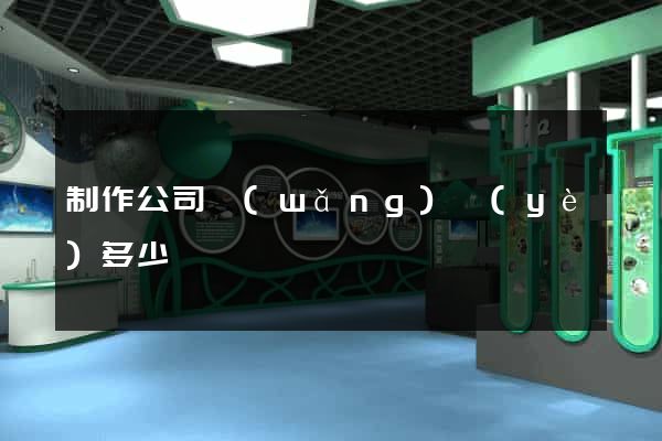 制作公司網(wǎng)頁(yè)多少錢