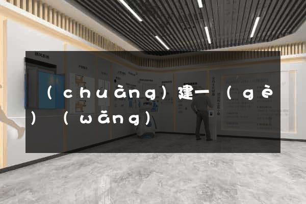 創(chuàng)建一個(gè)網(wǎng)頁