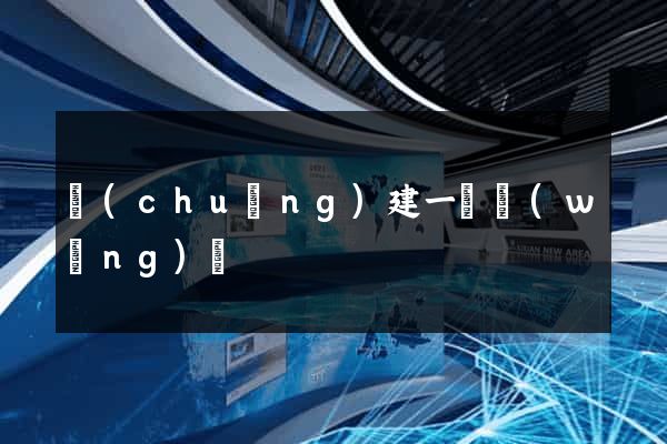 創(chuàng)建一個網(wǎng)頁