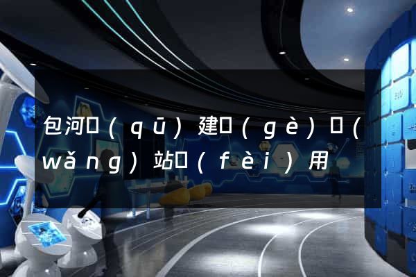 包河區(qū)建個(gè)網(wǎng)站費(fèi)用