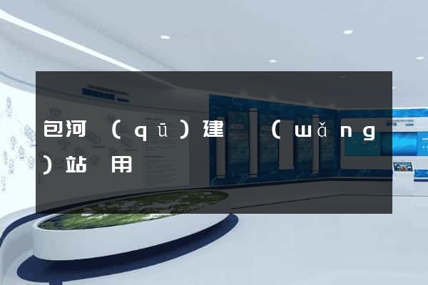 包河區(qū)建個網(wǎng)站費用