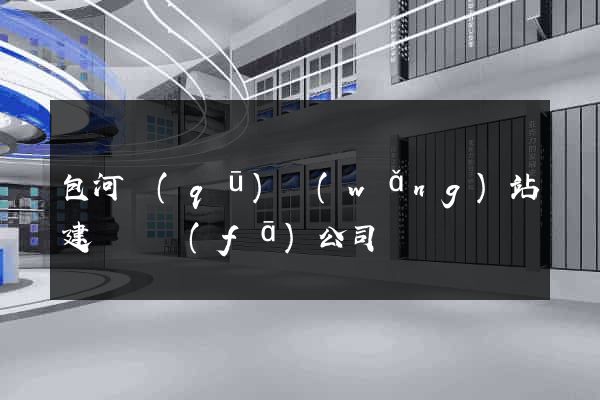 包河區(qū)網(wǎng)站建設開發(fā)公司