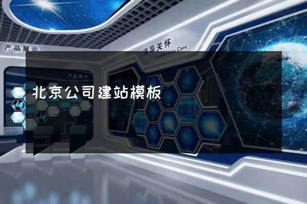 北京公司建站模板