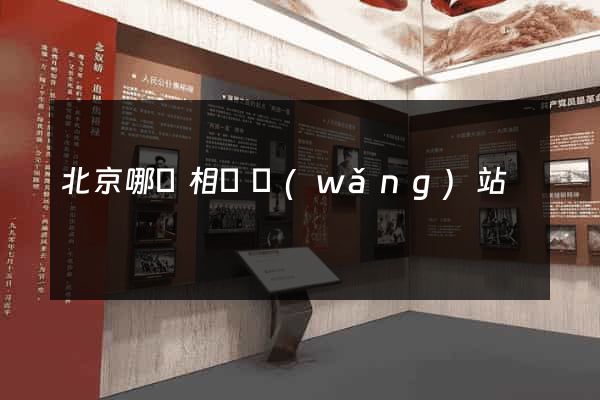 北京哪個相親網(wǎng)站