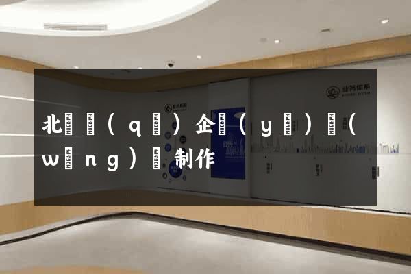 北侖區(qū)企業(yè)網(wǎng)頁制作