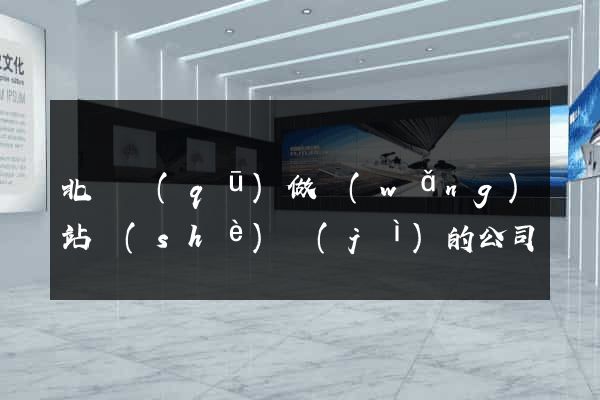 北侖區(qū)做網(wǎng)站設(shè)計(jì)的公司