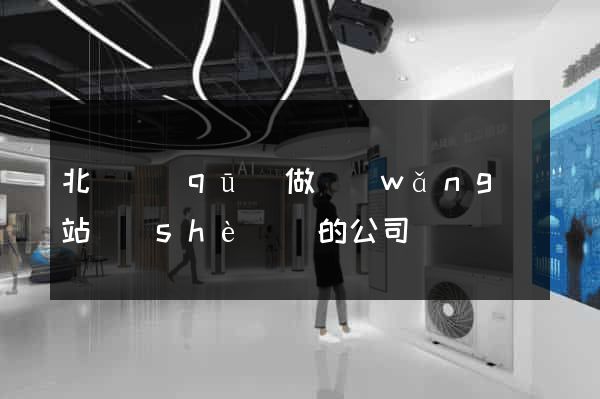 北侖區(qū)做網(wǎng)站設(shè)計的公司