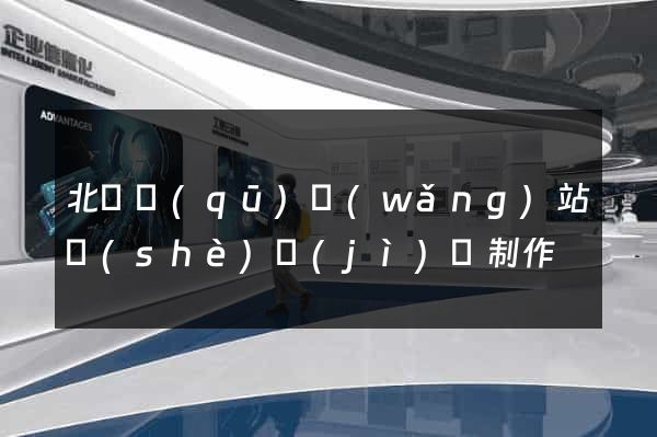 北侖區(qū)網(wǎng)站設(shè)計(jì)與制作