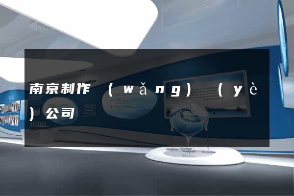 南京制作網(wǎng)頁(yè)公司