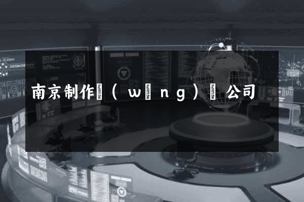 南京制作網(wǎng)頁公司