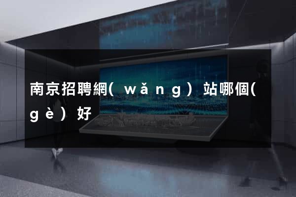南京招聘網(wǎng)站哪個(gè)好