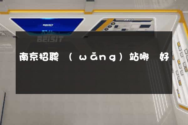 南京招聘網(wǎng)站哪個好