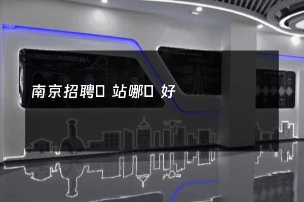 南京招聘網站哪個好