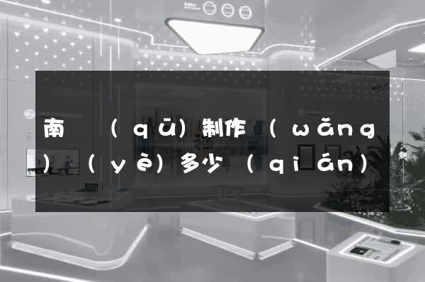 南匯區(qū)制作網(wǎng)頁(yè)多少錢(qián)