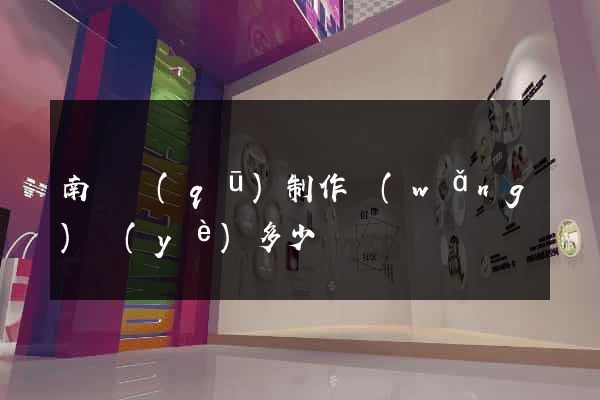 南匯區(qū)制作網(wǎng)頁(yè)多少錢