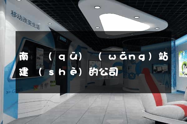 南匯區(qū)網(wǎng)站建設(shè)的公司