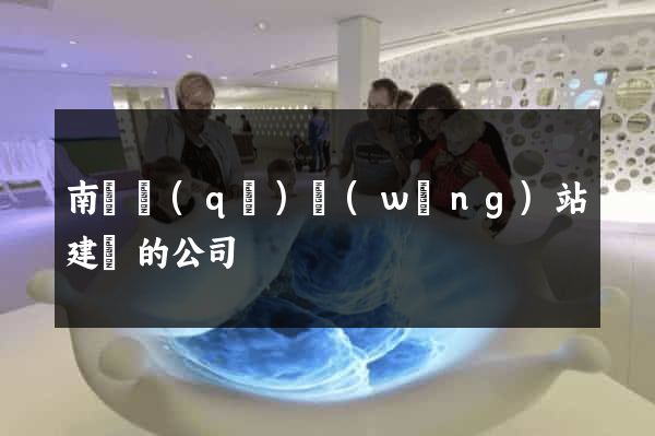 南匯區(qū)網(wǎng)站建設的公司