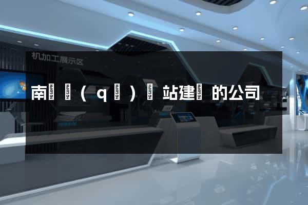 南匯區(qū)網站建設的公司