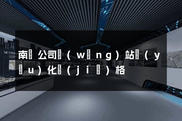 南寧公司網(wǎng)站優(yōu)化價(jià)格