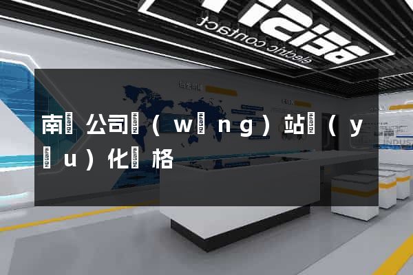 南寧公司網(wǎng)站優(yōu)化價格