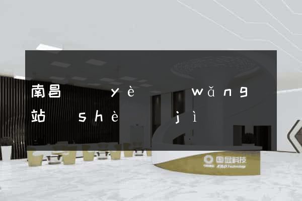 南昌專業(yè)網(wǎng)站設(shè)計(jì)