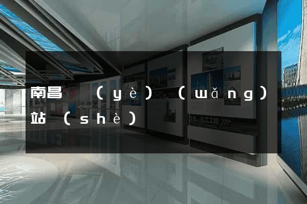 南昌專業(yè)網(wǎng)站設(shè)計