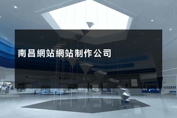 南昌網站網站制作公司