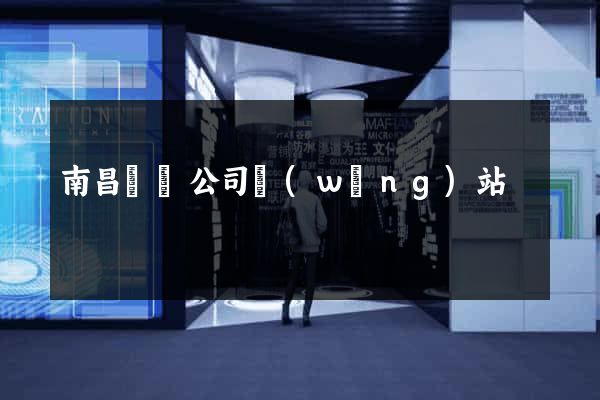 南昌裝飾公司網(wǎng)站