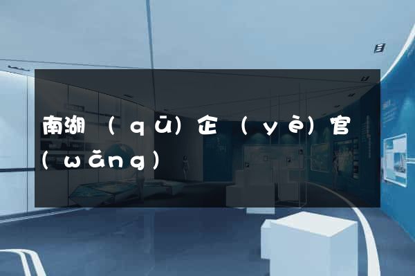 南湖區(qū)企業(yè)官網(wǎng)