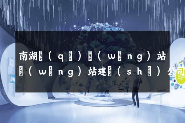 南湖區(qū)網(wǎng)站網(wǎng)站建設(shè)公司