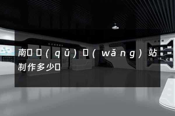 南潯區(qū)網(wǎng)站制作多少錢