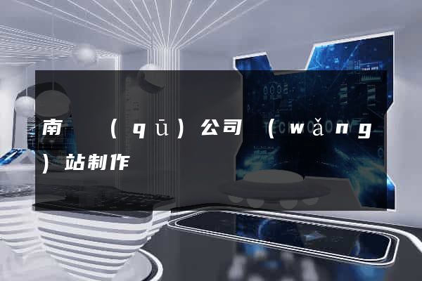 南譙區(qū)公司網(wǎng)站制作