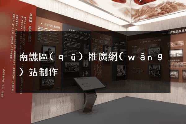 南譙區(qū)推廣網(wǎng)站制作