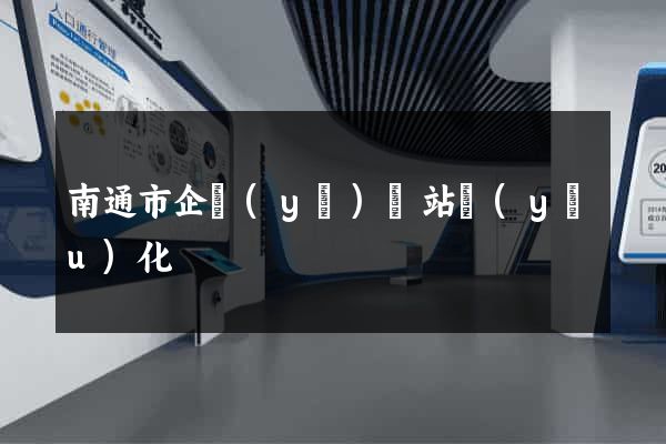 南通市企業(yè)網站優(yōu)化