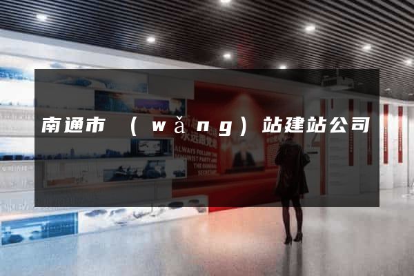 南通市網(wǎng)站建站公司